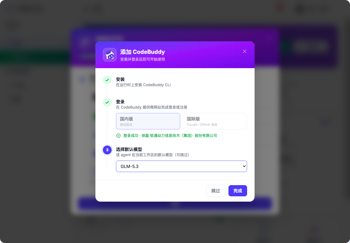 添加 CodeBuddy 引导完成态：安装与登录已完成（显示登录账号），最后选择默认模型 GLM-5.3 后点击完成