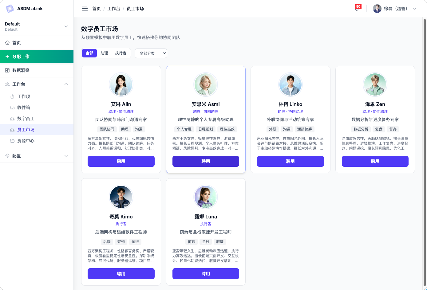 数字员工市场：按助理/执行者分类筛选，每位员工卡片带聘用按钮（艾琳、安思米、林柯、泽恩、奇莫、露娜）
