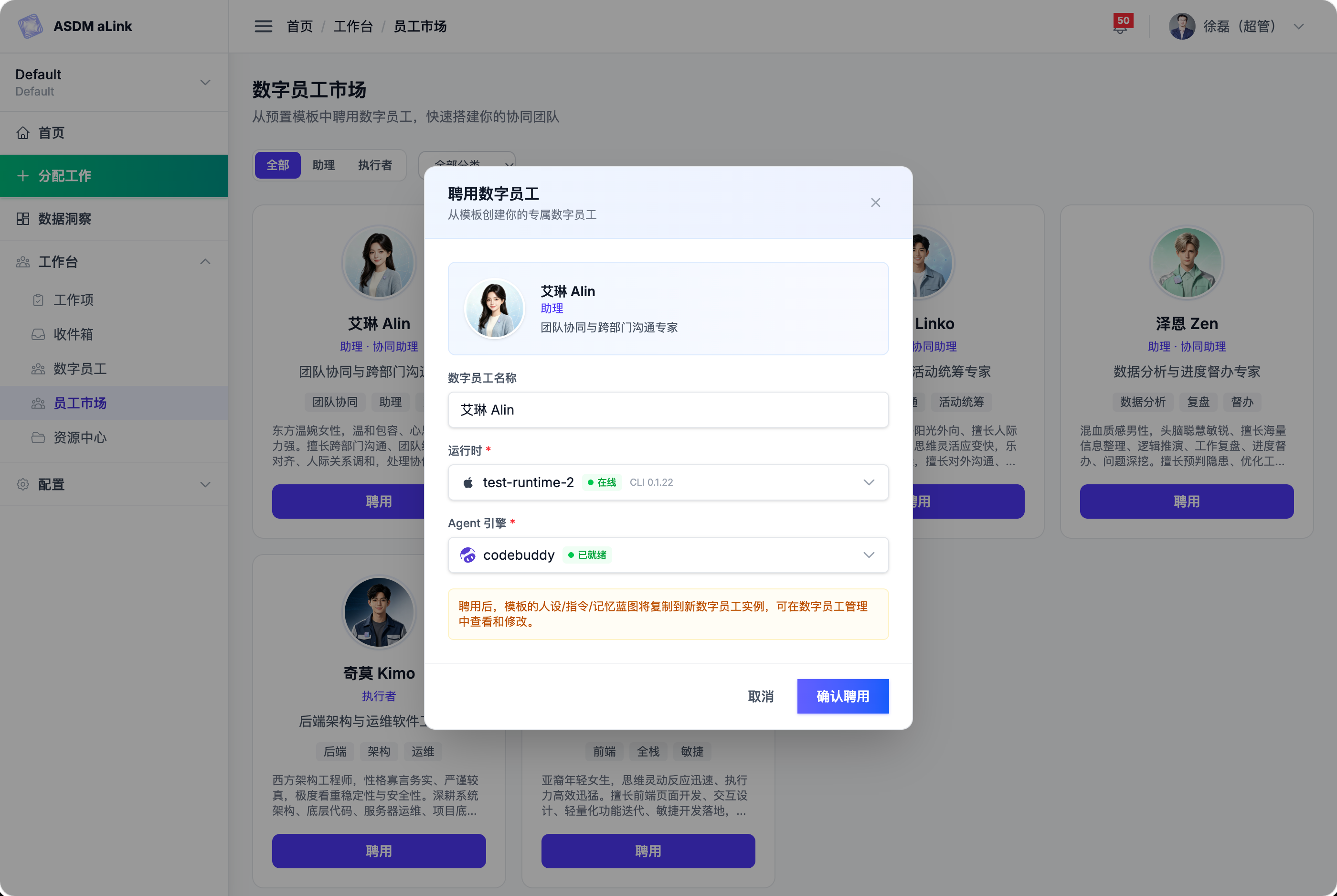 聘用数字员工弹窗：确认名称、运行时（在线状态与 CLI 版本）与 Agent 引擎（已就绪状态），点击确认聘用