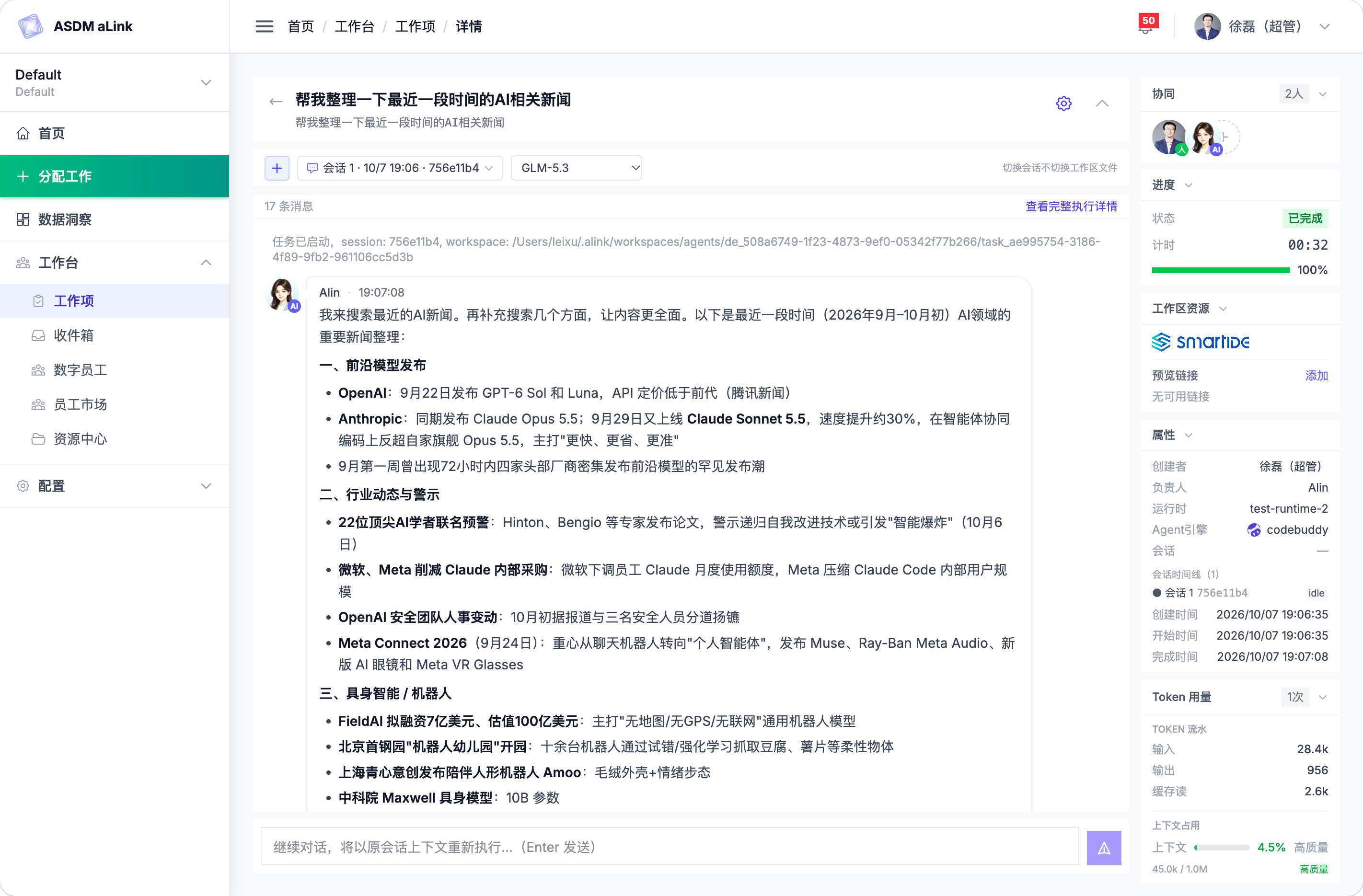 工作项详情页：顶部任务标题与会话信息，中间消息流实时显示数字员工的工作过程，右侧工作区资源可浏览产出文件