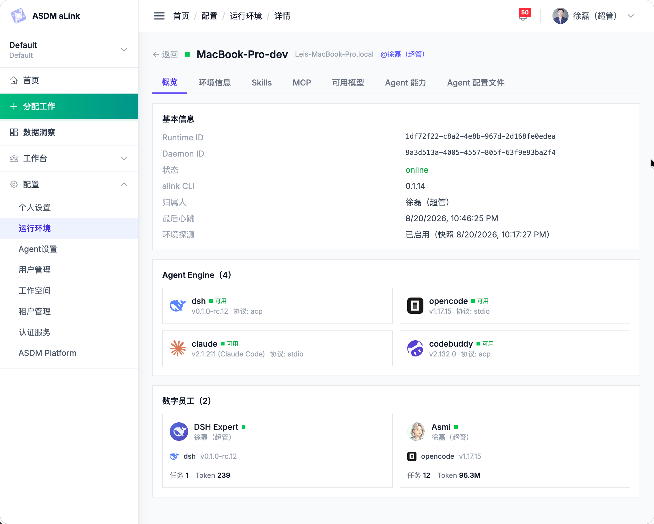 aLink 运行环境：Agent Engine 中 dsh 引擎已在线